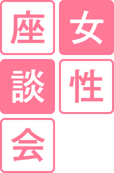 女性座談会